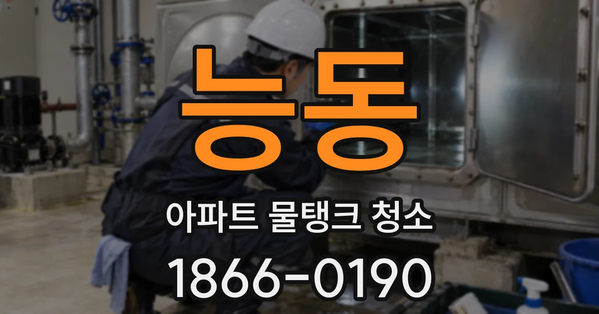능동 아파트 물탱크 청소