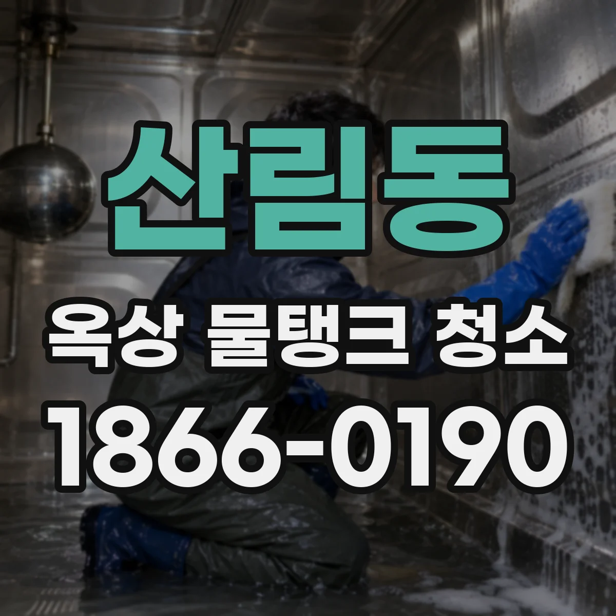산림동 옥상 물탱크 청소