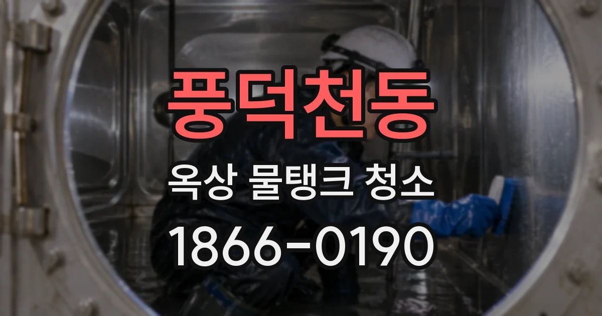 풍덕천동 옥상 물탱크 청소