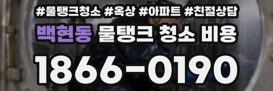 백현동 물탱크 청소 비용