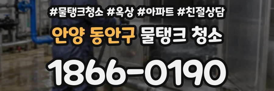 안양 동안구 물탱크 청소