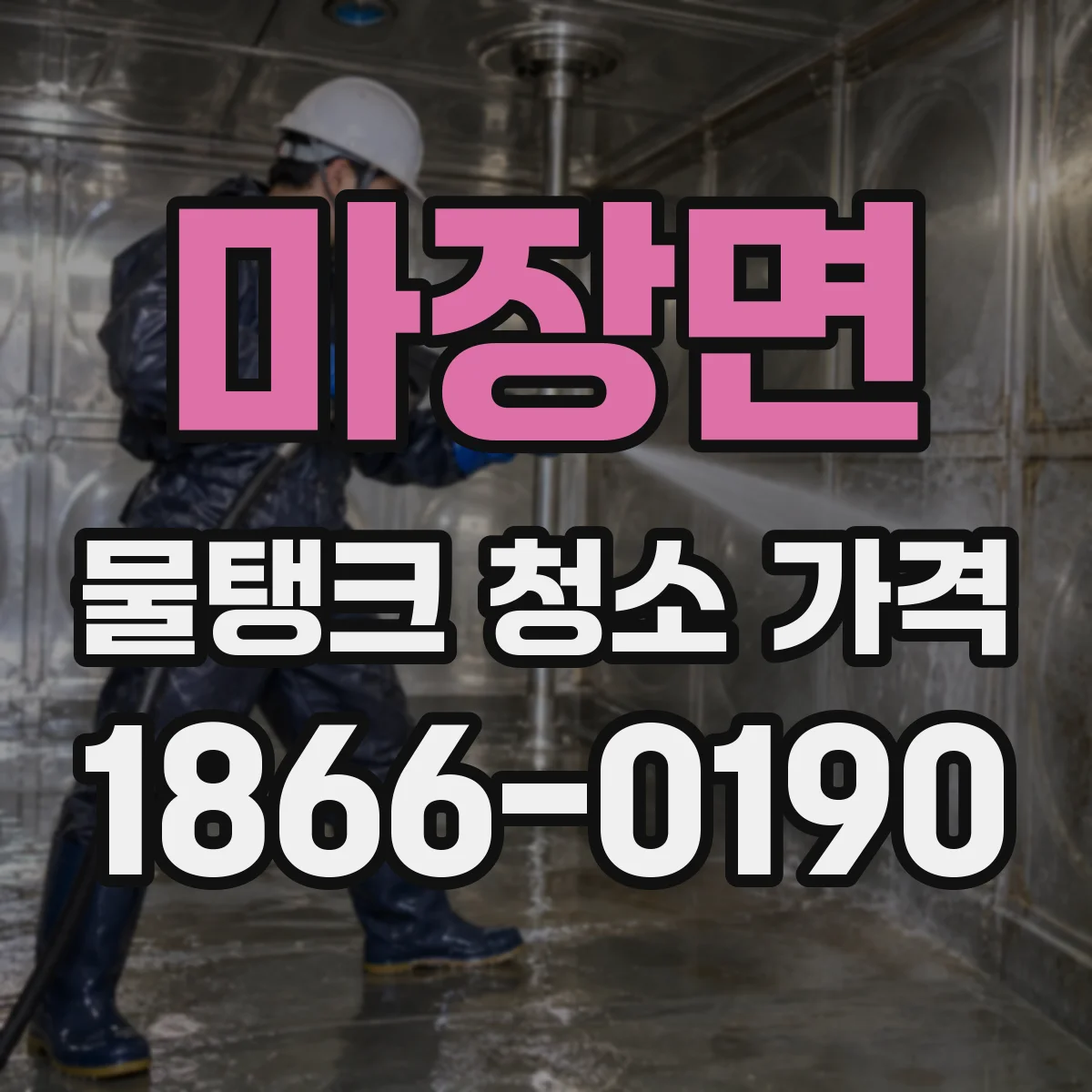 마장면 물탱크 청소 가격