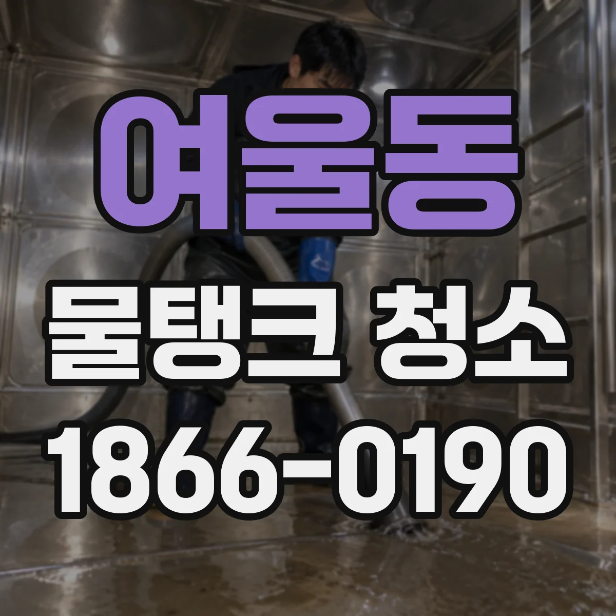 여울동 물탱크 청소