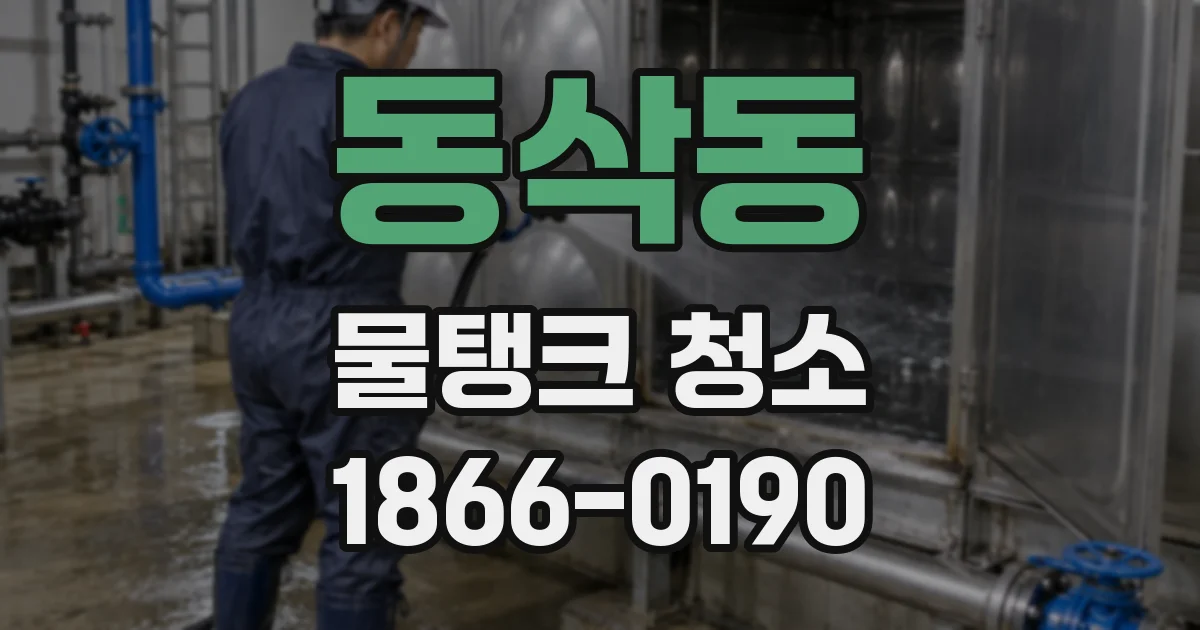 동삭동 물탱크 청소
