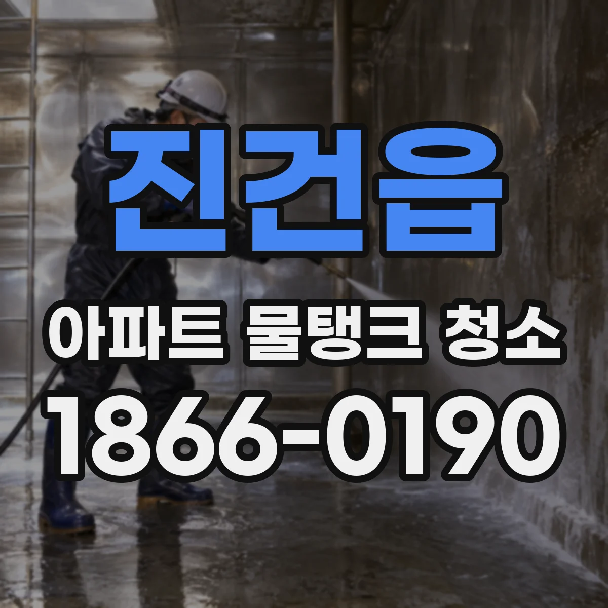 진건읍 아파트 물탱크 청소