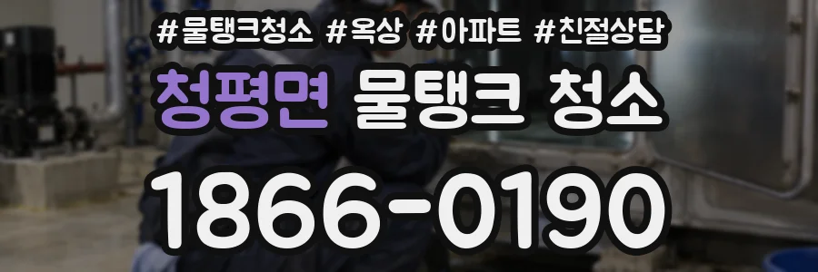 청평면 물탱크 청소