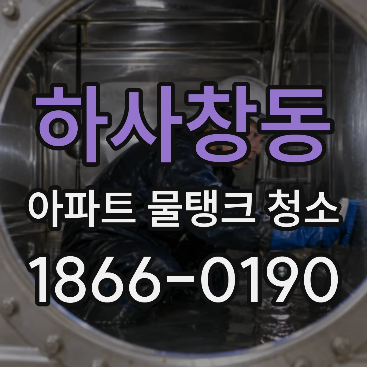 하사창동 아파트 물탱크 청소