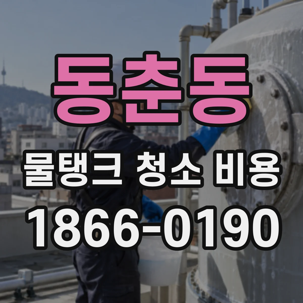 동춘동 물탱크 청소 비용