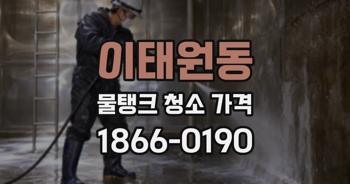 이태원동 물탱크 청소 가격