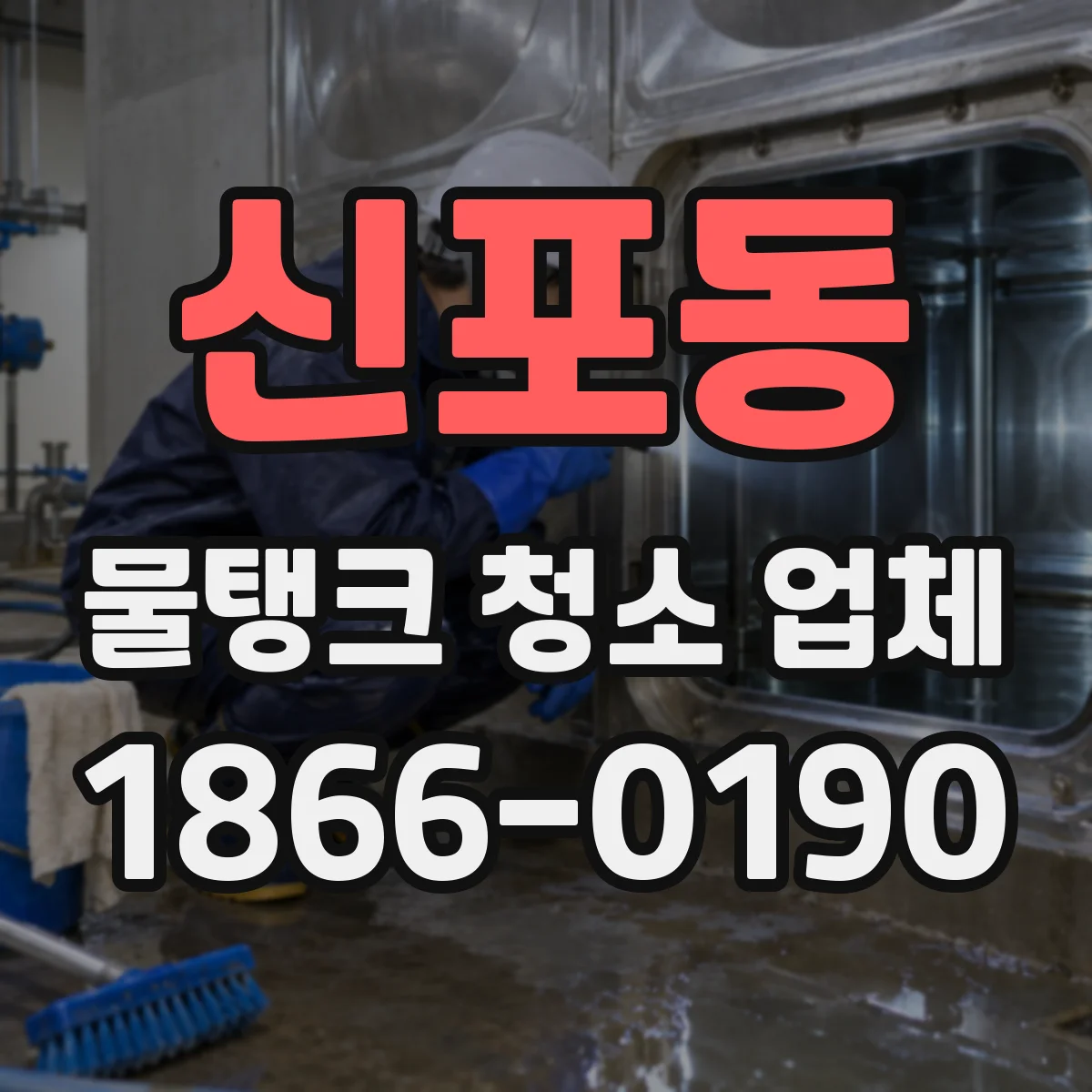 신포동 물탱크 청소 업체