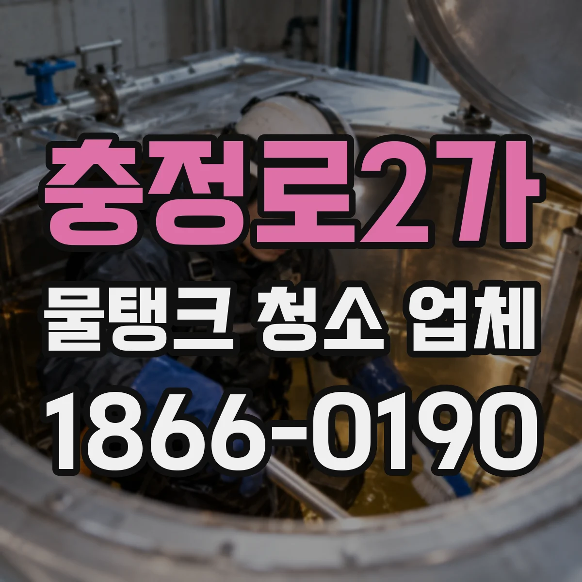 충정로2가 물탱크 청소 업체