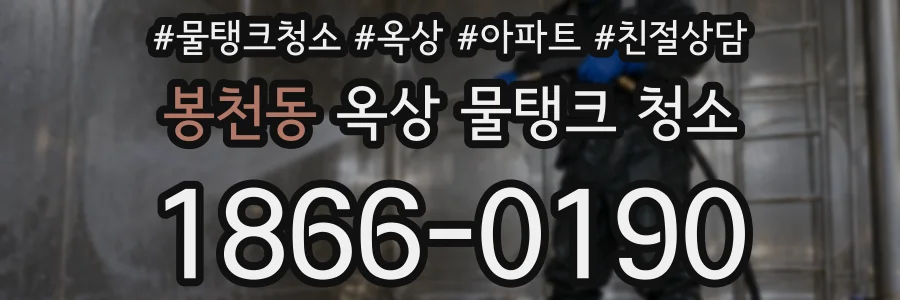 봉천동 옥상 물탱크 청소