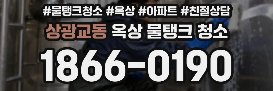상광교동 옥상 물탱크 청소