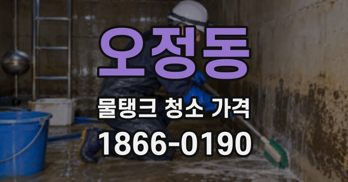 오정동 물탱크 청소 가격