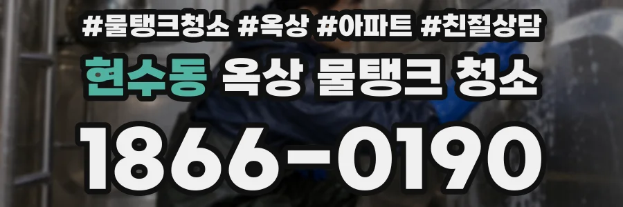 현수동 옥상 물탱크 청소