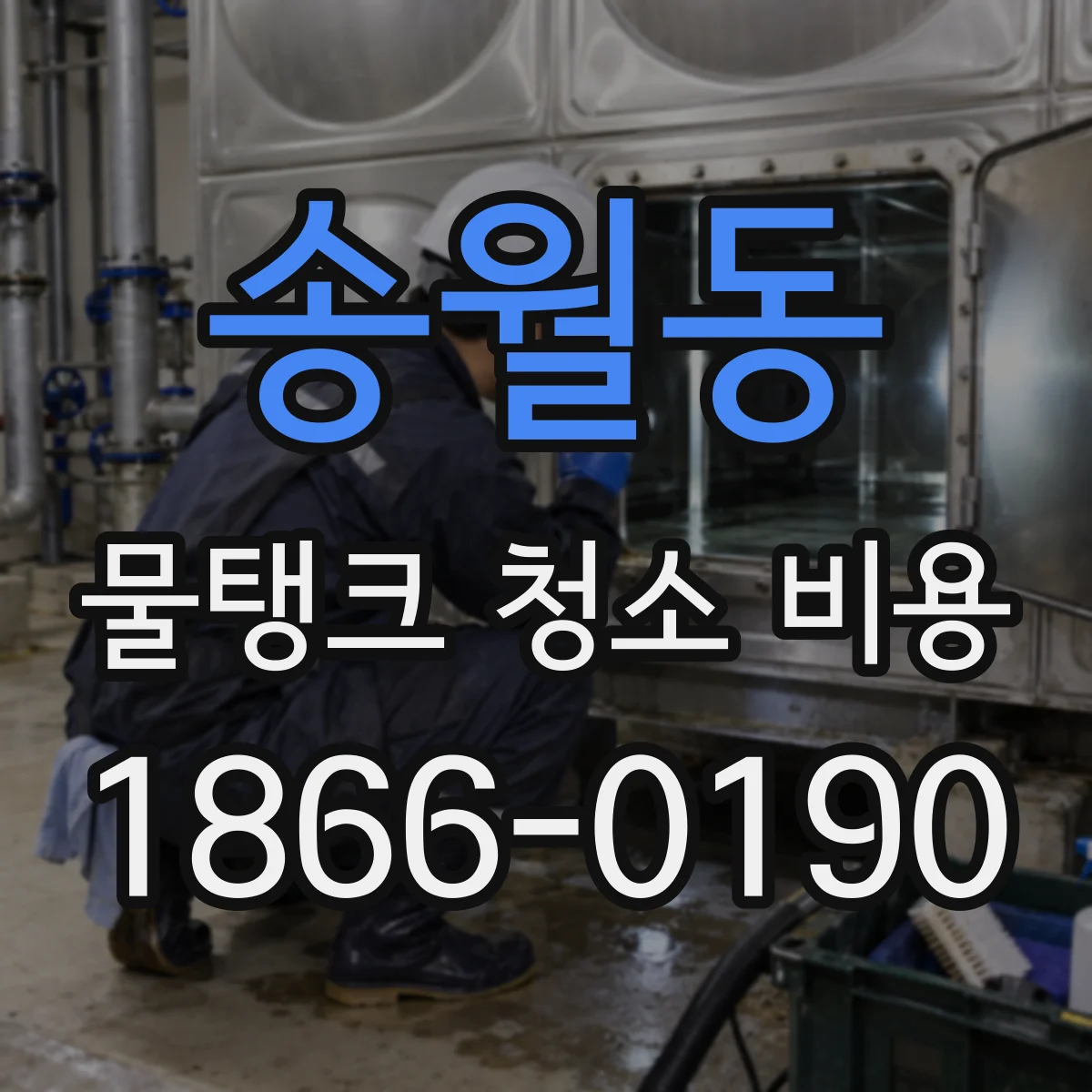송월동 물탱크 청소 비용
