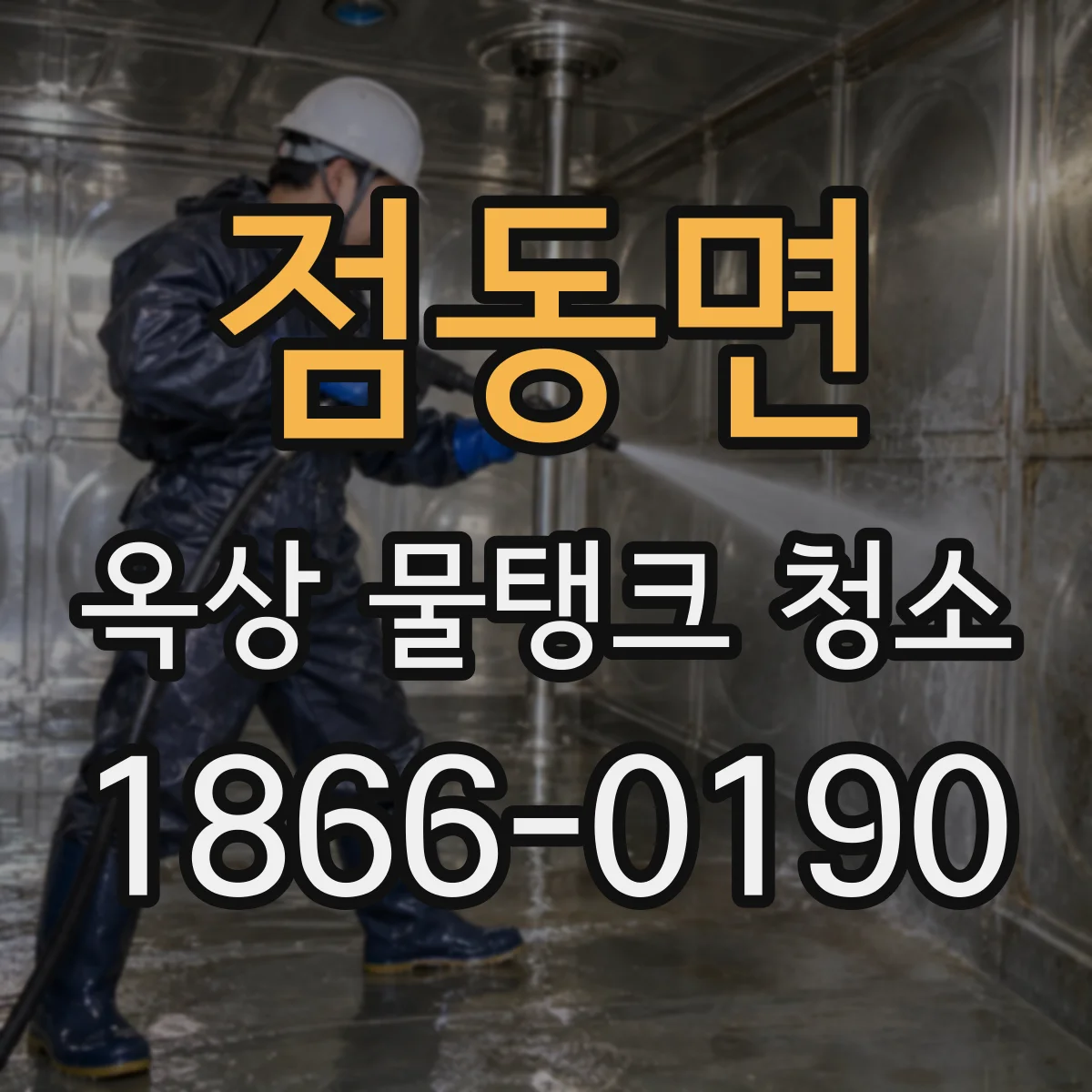 점동면 옥상 물탱크 청소