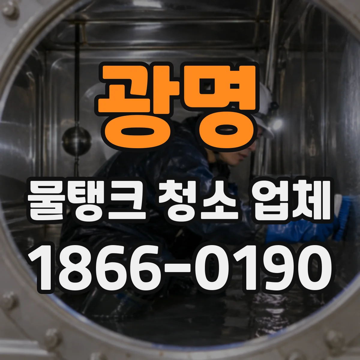 광명 물탱크 청소 업체