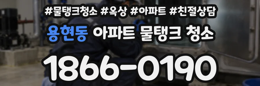 용현동 아파트 물탱크 청소