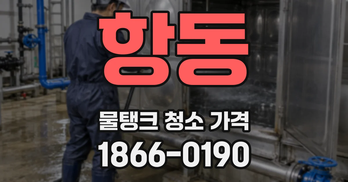 항동 물탱크 청소 가격