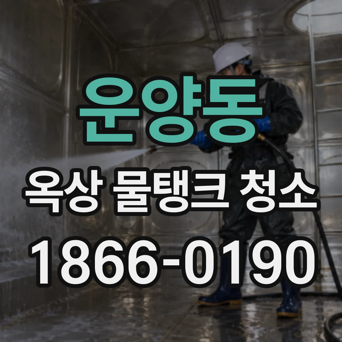 운양동 옥상 물탱크 청소