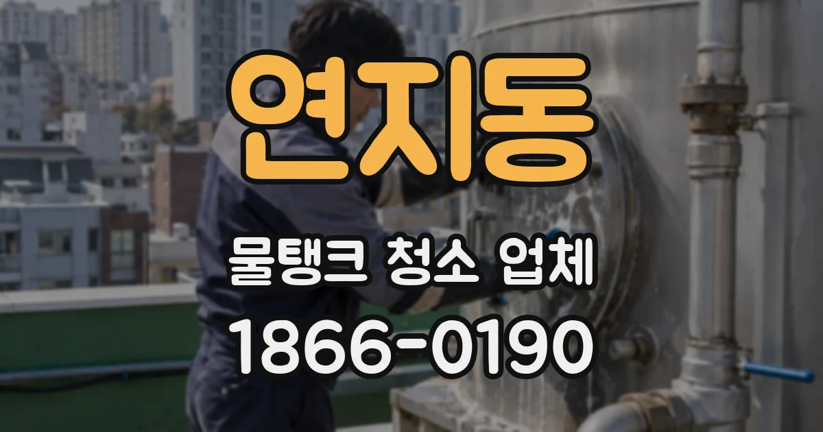 연지동 물탱크 청소 업체