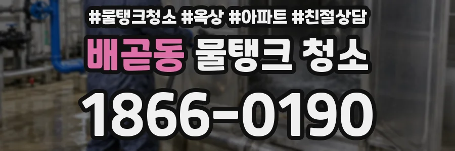배곧동 물탱크 청소