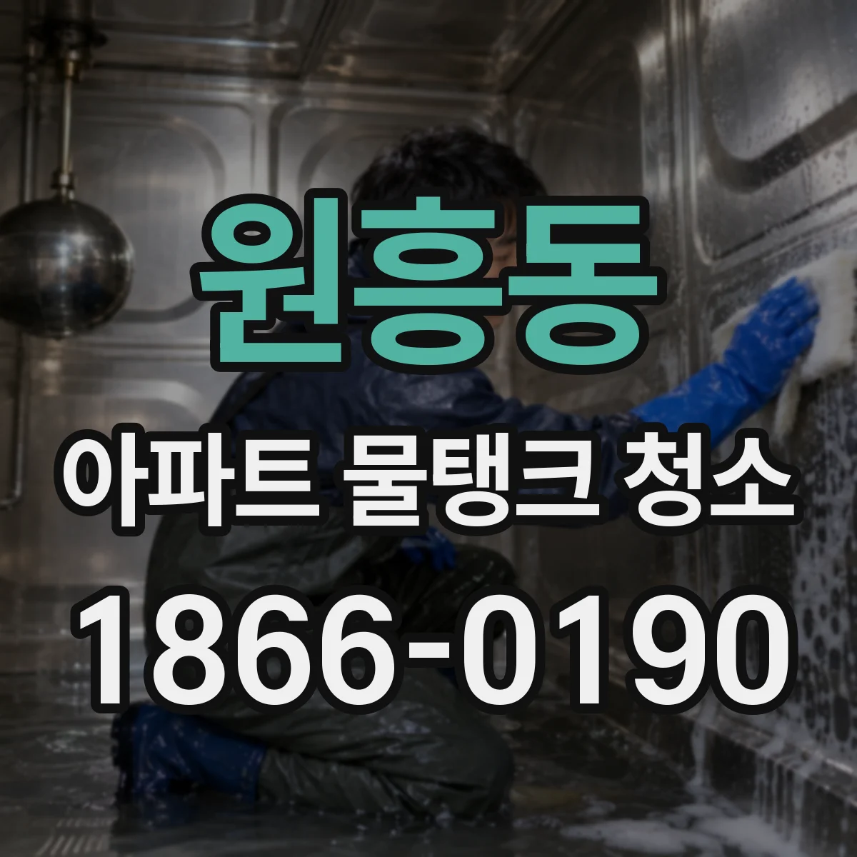 원흥동 아파트 물탱크 청소