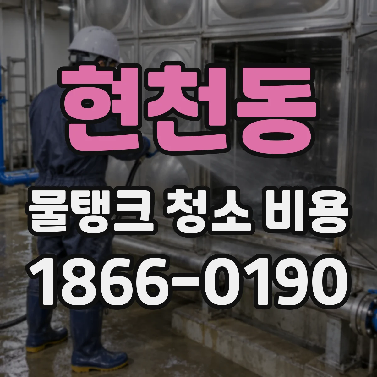 현천동 물탱크 청소 비용