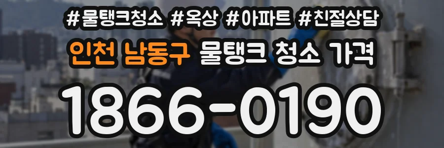 인천 남동구 물탱크 청소 가격