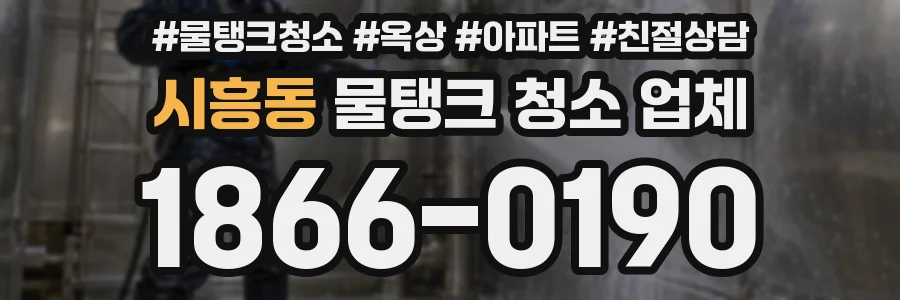 시흥동 물탱크 청소 업체