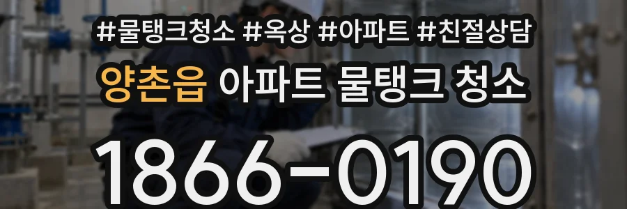 양촌읍 아파트 물탱크 청소