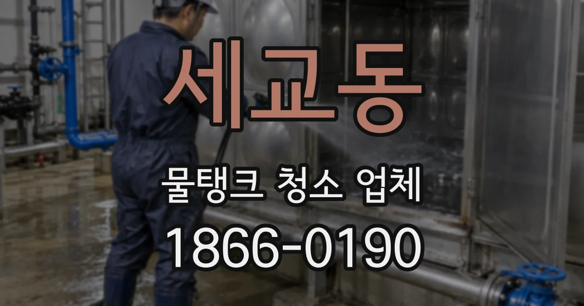 세교동 물탱크 청소 업체