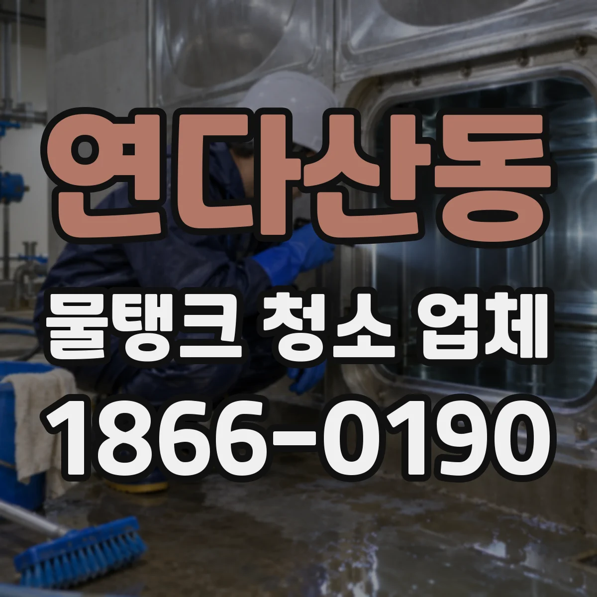 연다산동 물탱크 청소 업체