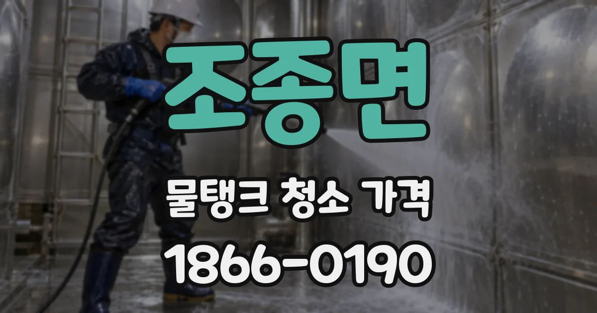조종면 물탱크 청소 가격