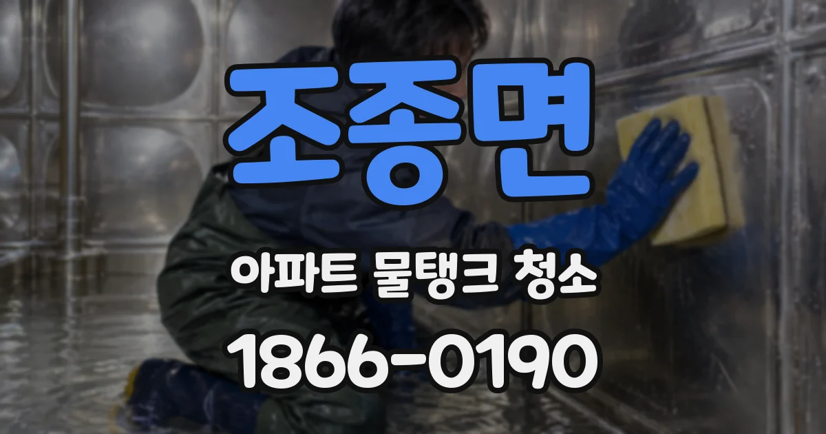 조종면 아파트 물탱크 청소