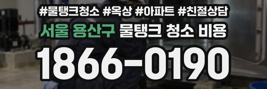서울 용산구 물탱크 청소 비용