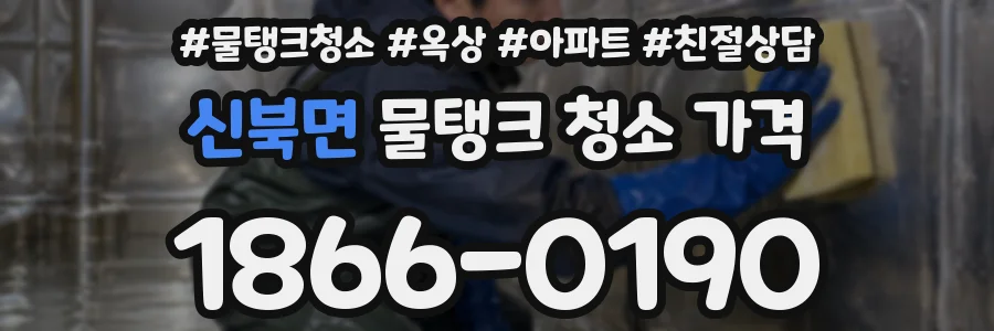 신북면 물탱크 청소 가격