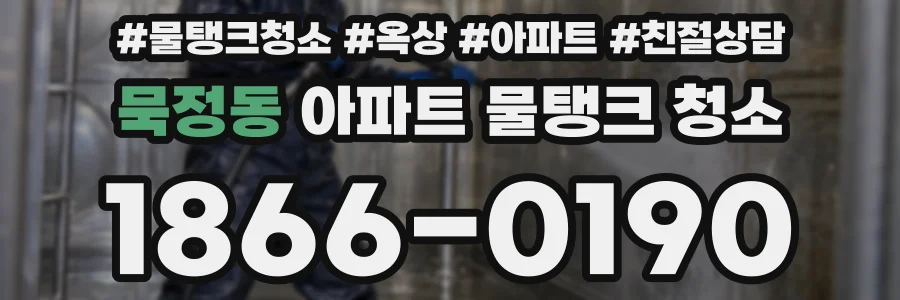 묵정동 아파트 물탱크 청소