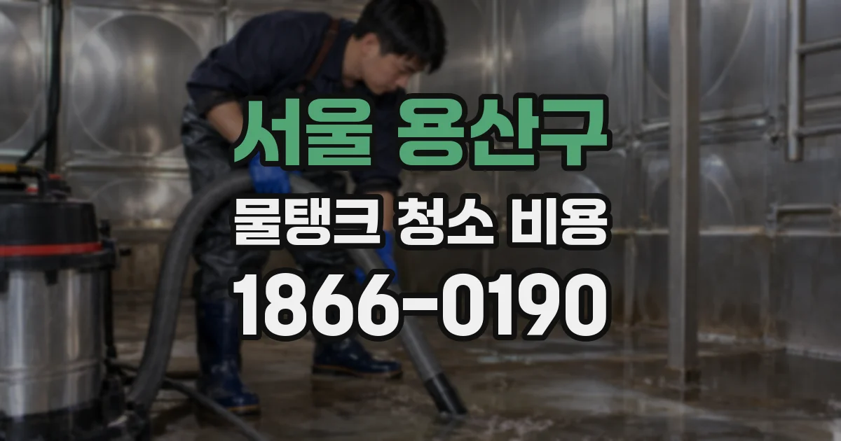서울 용산구 물탱크 청소 비용