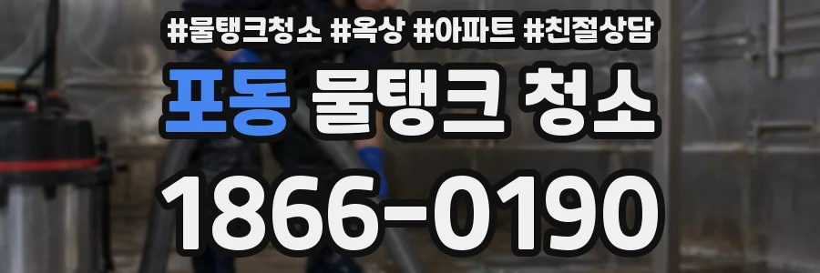 포동 물탱크 청소