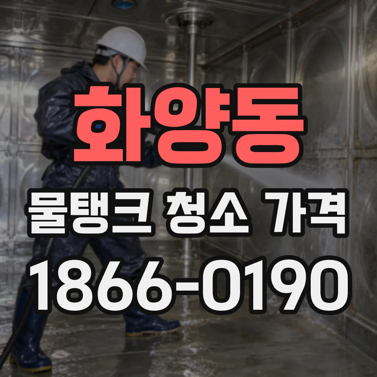 화양동 물탱크 청소 가격