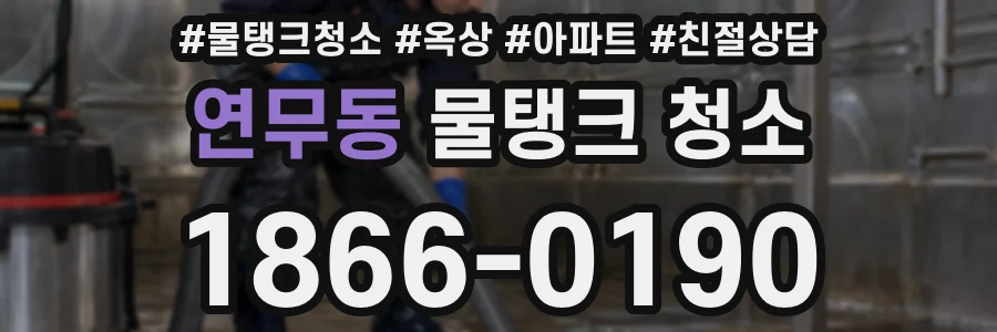 연무동 물탱크 청소