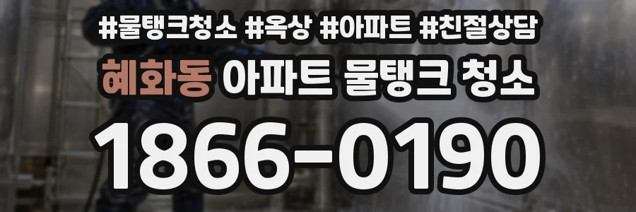 혜화동 아파트 물탱크 청소