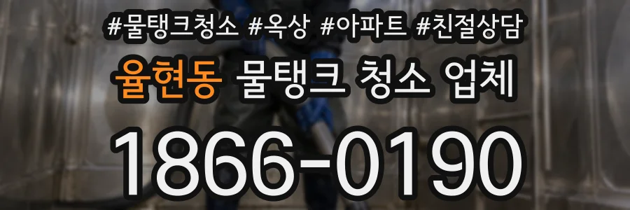 율현동 물탱크 청소 업체