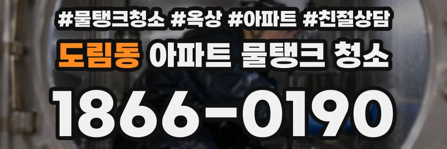 도림동 아파트 물탱크 청소