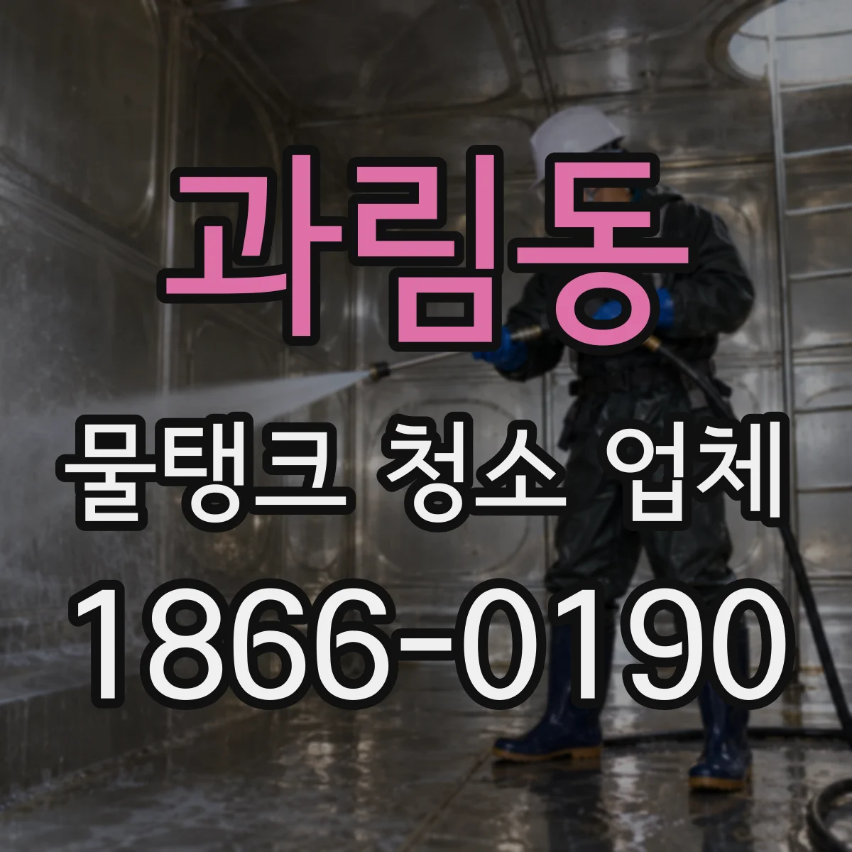 과림동 물탱크 청소 업체