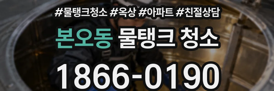 본오동 물탱크 청소