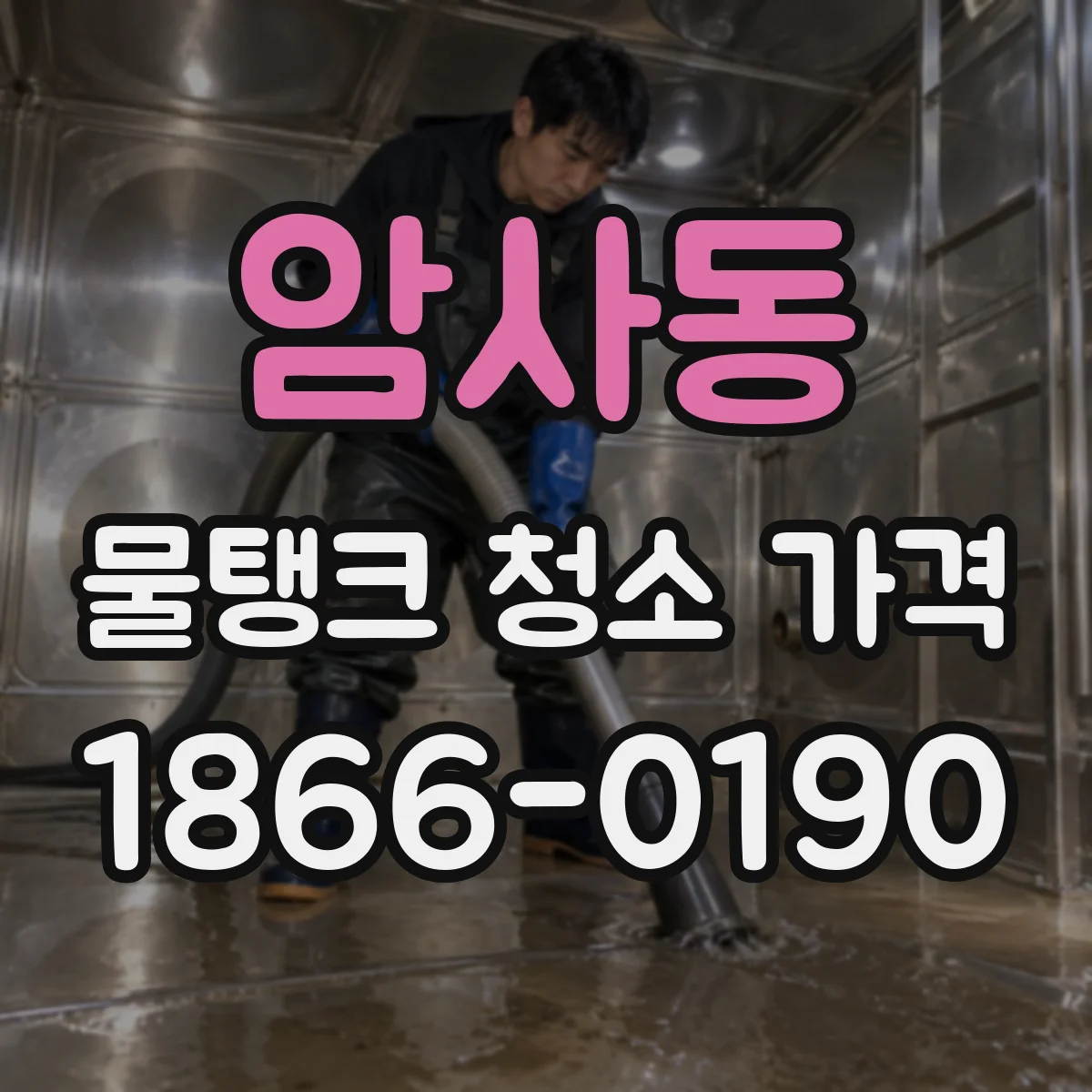 암사동 물탱크 청소 가격