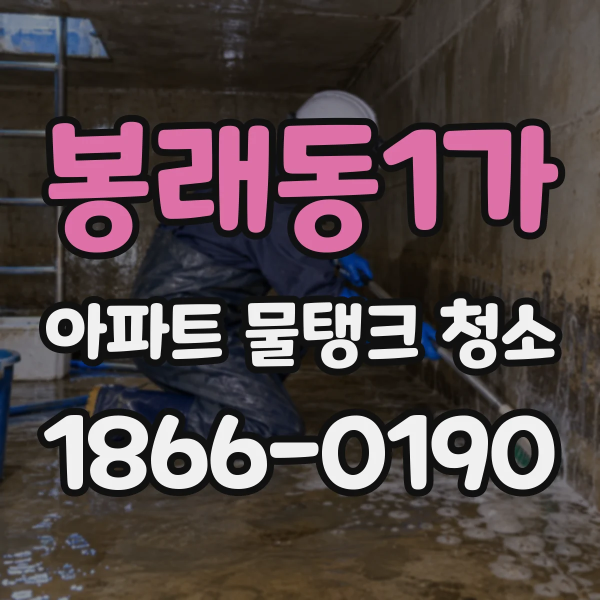 봉래동1가 아파트 물탱크 청소